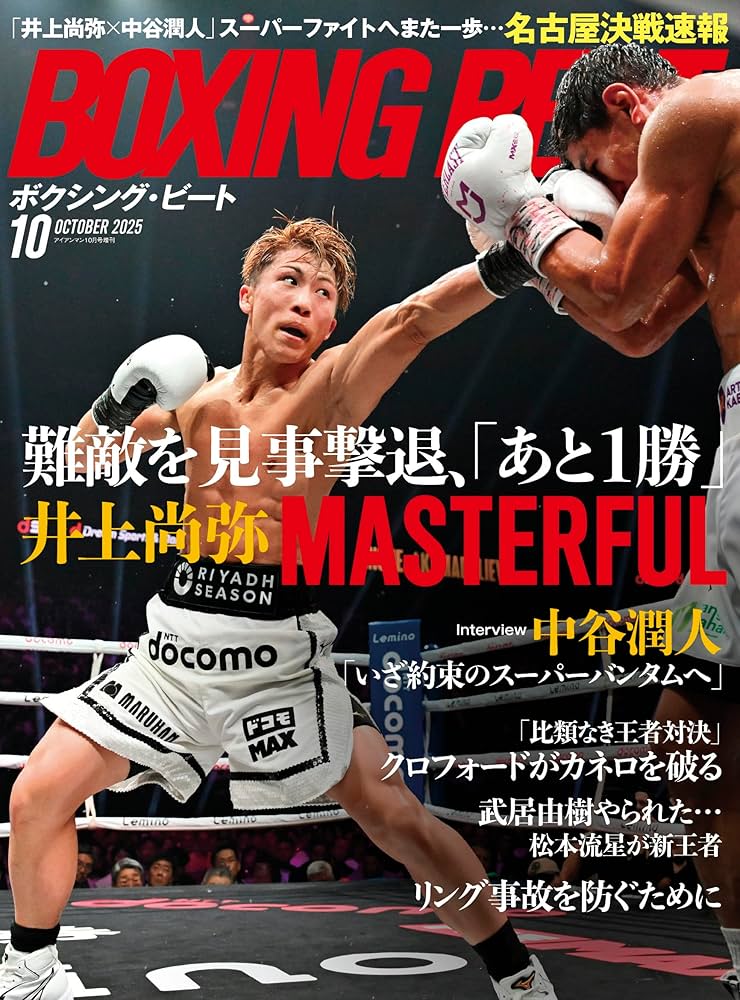 ボクシングビート BOXING BEAT モンスター井上尚弥、他 2238622_n.jpg