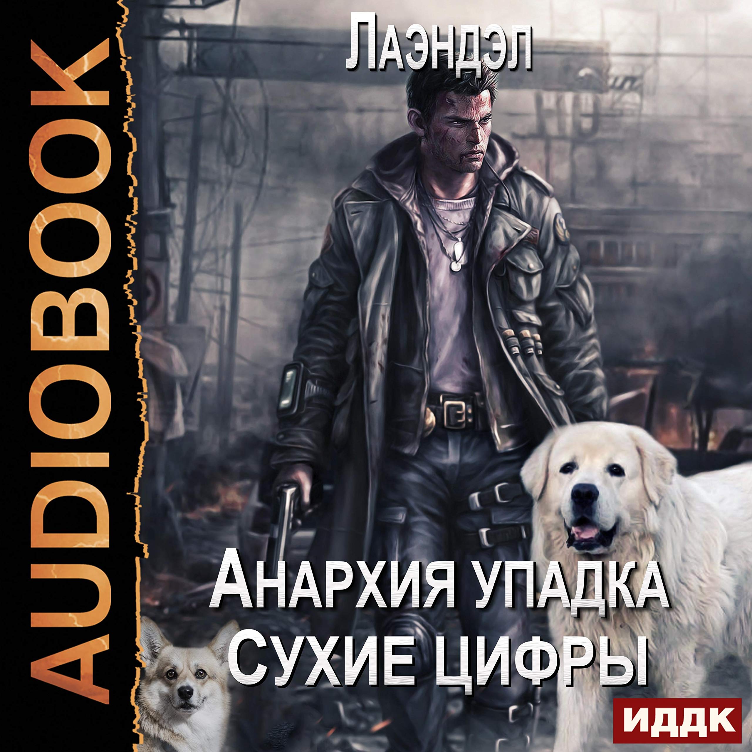 Cover art for Анархия упадка. Книга 11. Сухие цифры [Dry Numbers: Anarchy of Decline, Book 11]