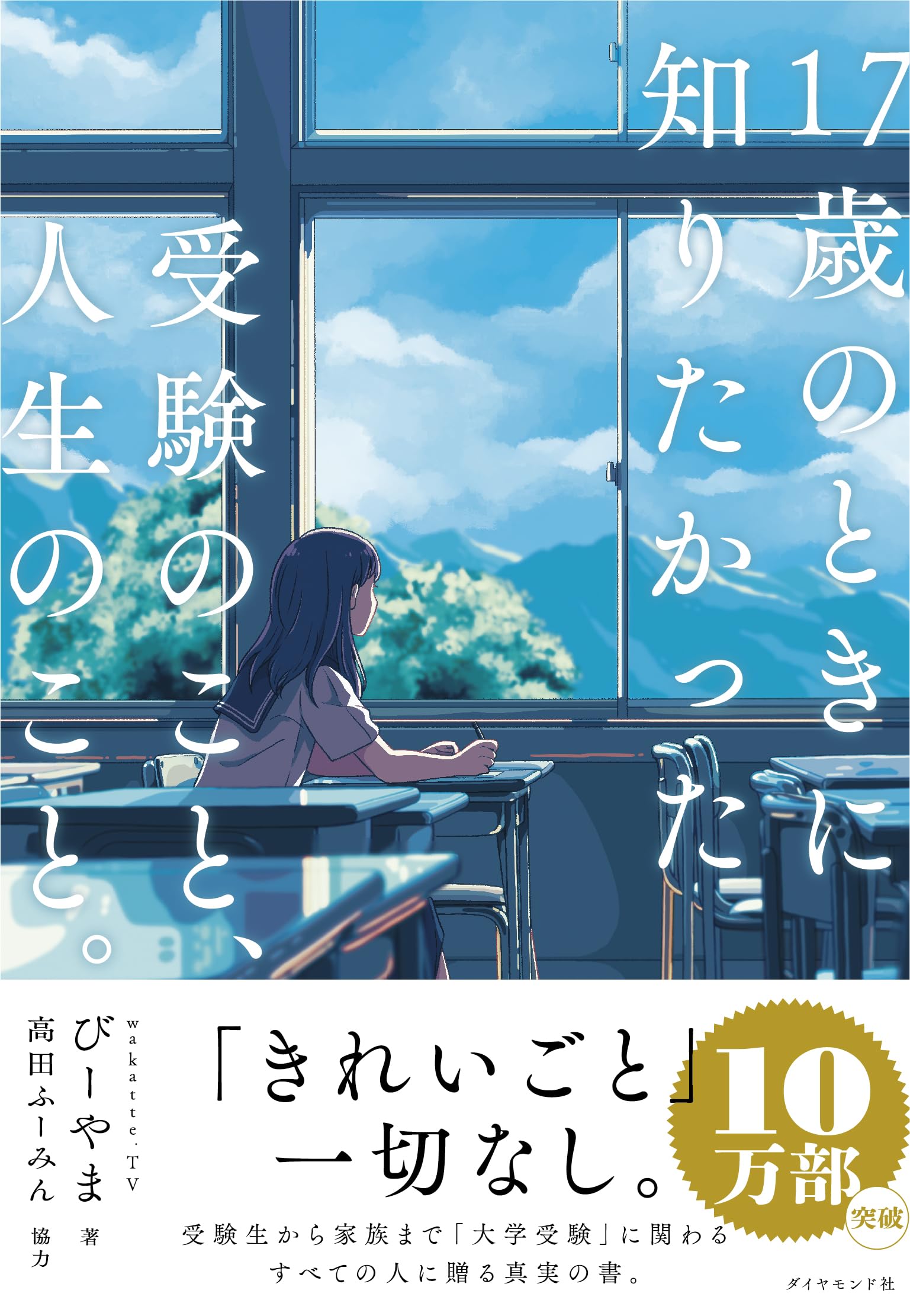 100万近くで購入した高校受験の教材です。商品説明必ず必読お願い致します。 17歳のときに知りたかった受験のこと、人生のこと。 | びーやま