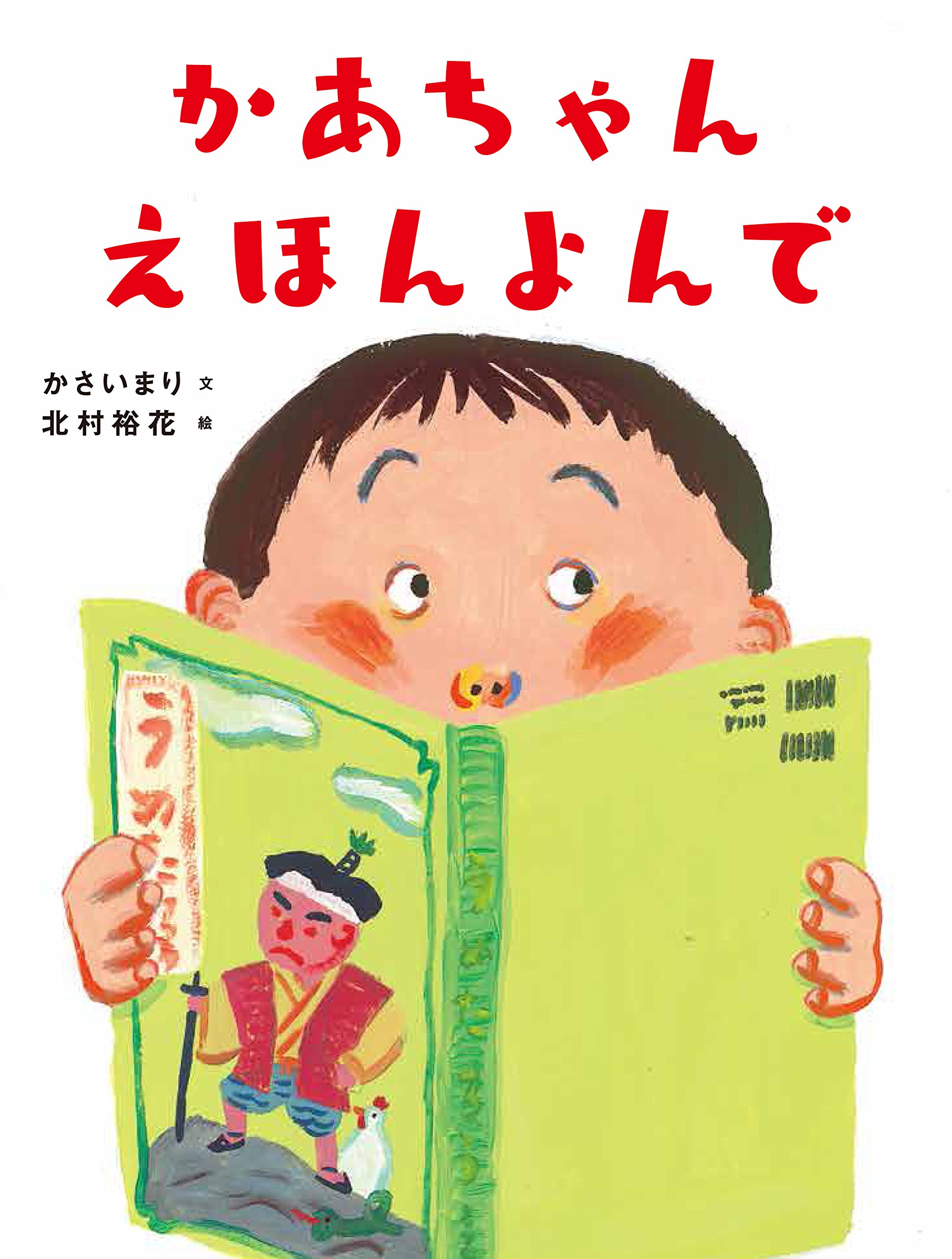 Amazon.co.jp: かあちゃん えほんよんで : かさい まり, 北村 裕花: 本