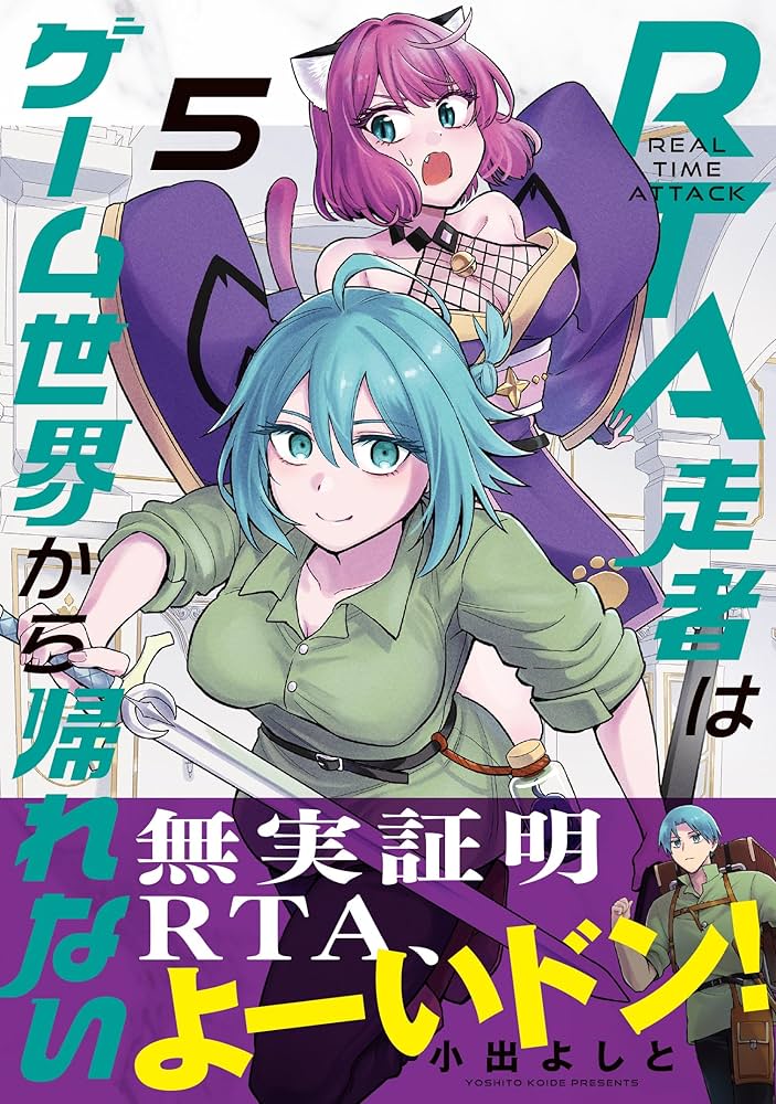 【7月新刊】RTA走者はゲーム世界から帰れない 5 隠れ転生勇者 3 Amazon.co.jp: RTA走者はゲーム世界から帰れない 5 (MFC) : 小出