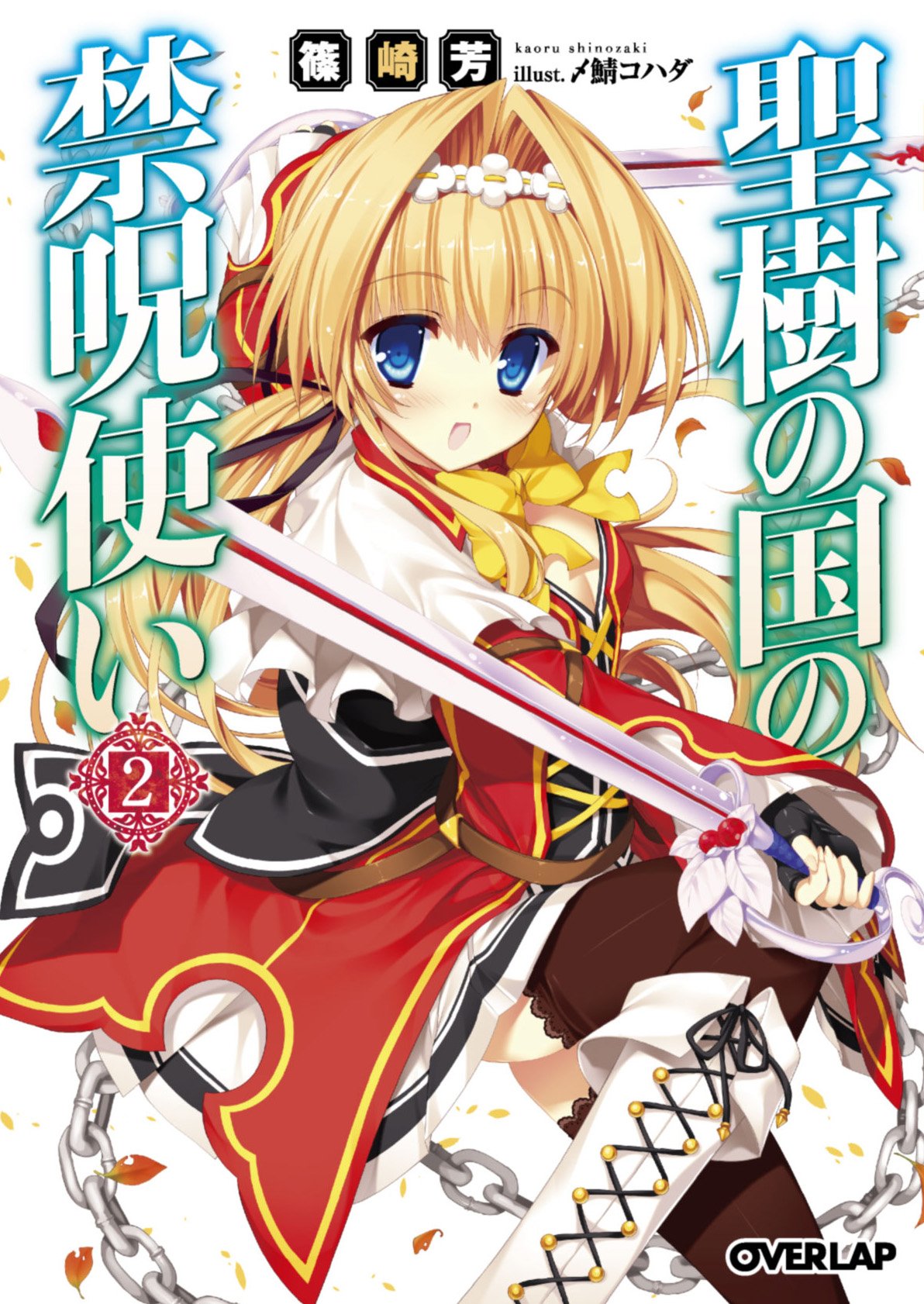 聖樹の国の禁呪使い 2 (オーバーラップ文庫) | 篠崎芳, 〆鯖コハダ |本