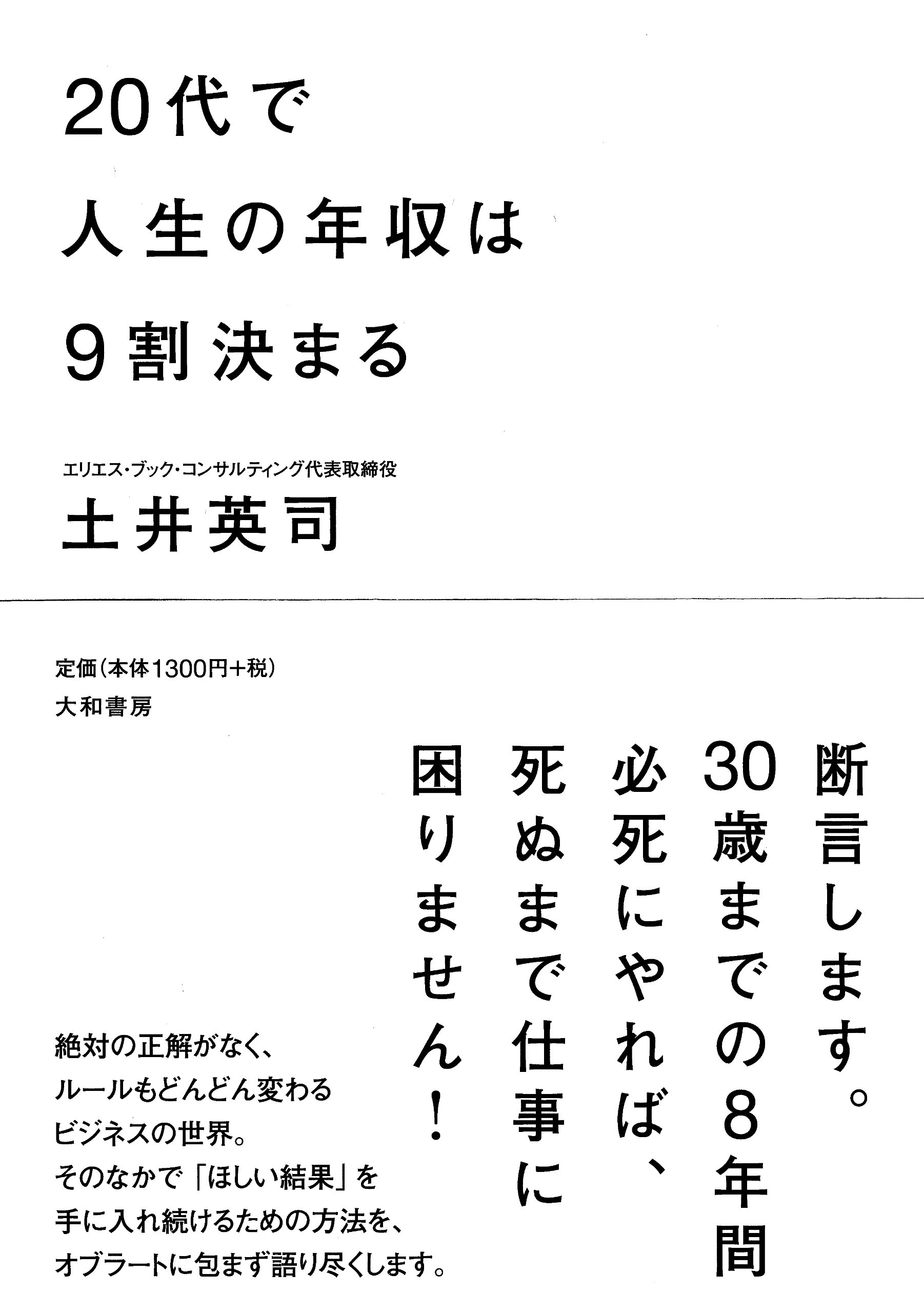 Amazon.co.jp: 20代で人生の年収は9割決まる : 土井 英司: 本