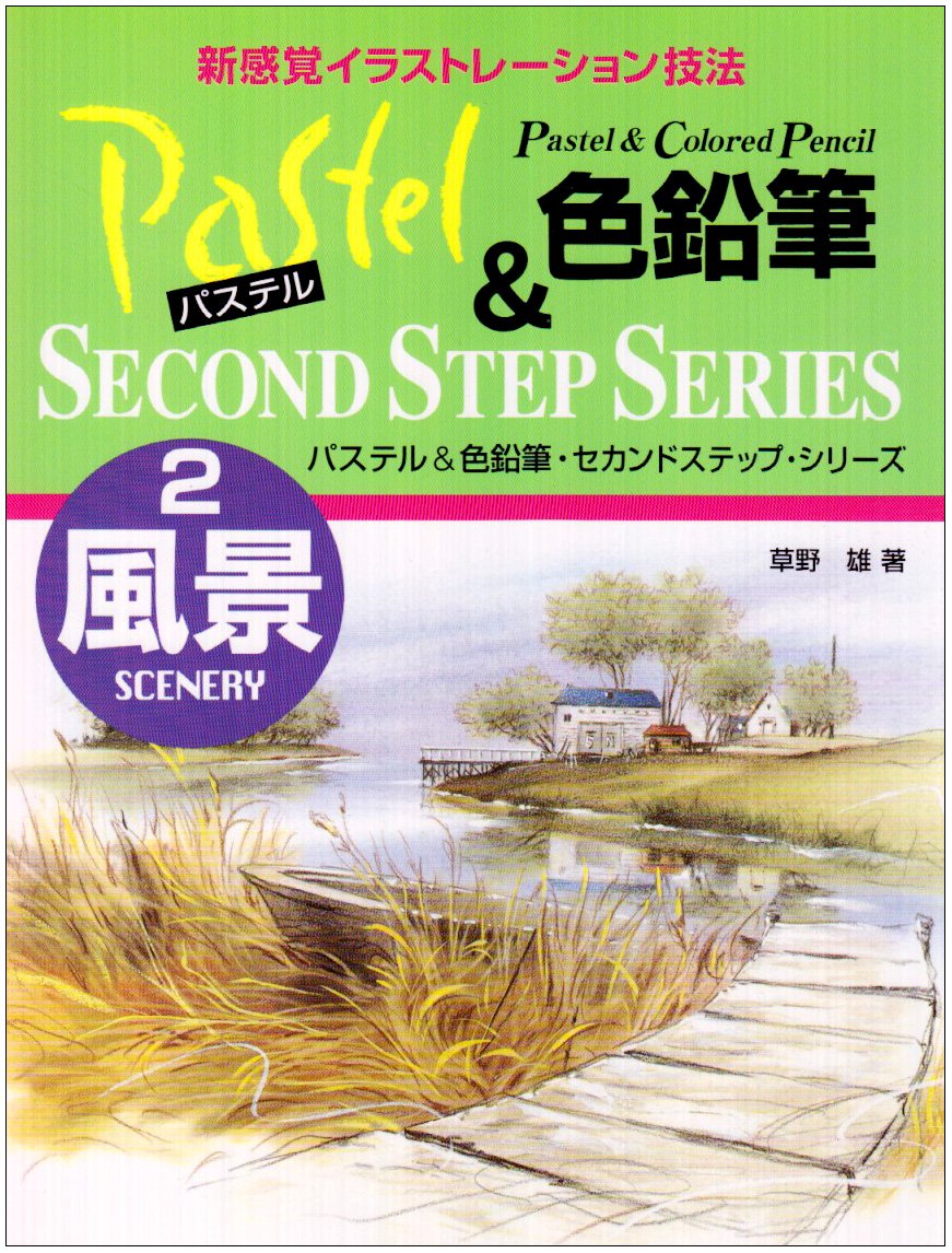 パステル&色鉛筆・セカンドステップ・シリーズ 2 | 草野 雄 |本 | 通販