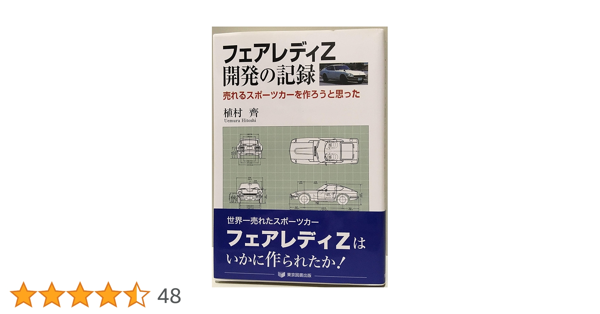 フェアレディZ開発の記録-売れるスポーツカーを作ろうと思った