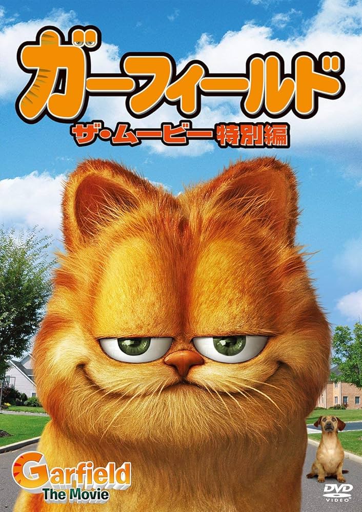 ガーフィールド ザ・ムービー('04米)ガーフィールド2('06米) ガーフィールド ザ・ムービー/ガーフィールド2('06米) - メルカリ
