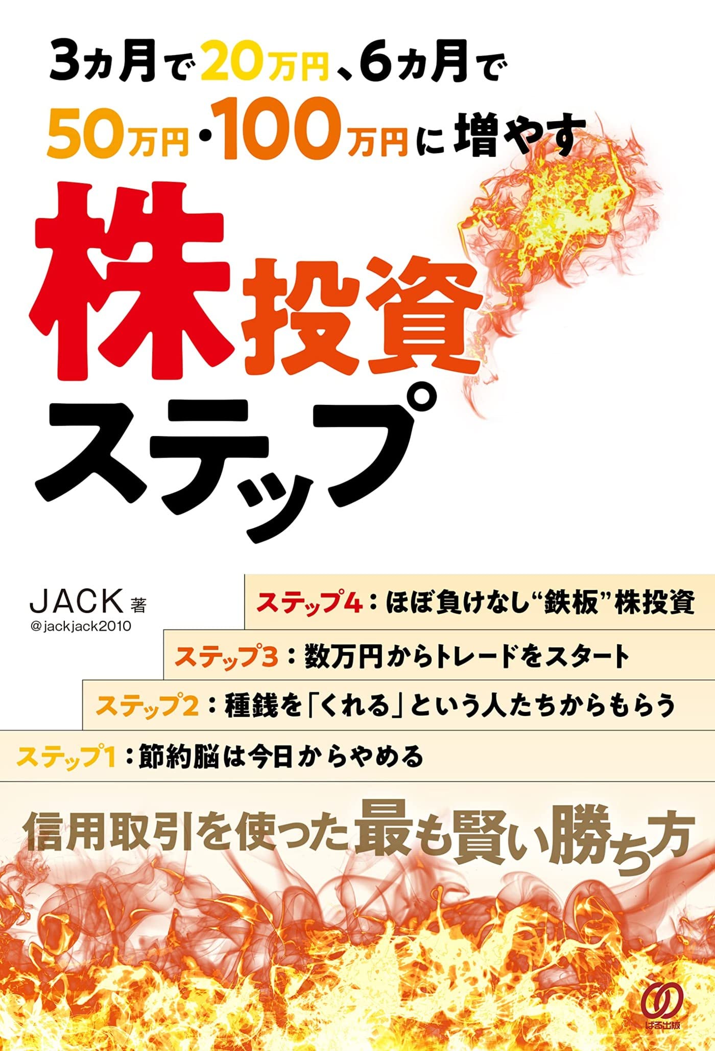3ヵ月で20万円、6ヵ月で50万円・100万円に増やす株投資ステップ | JACK |本 | 通販 | Amazon