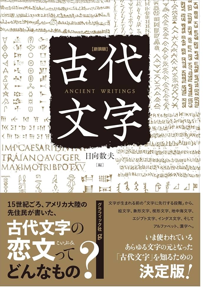 新装版 古代文字 | 日向数夫 |本 | 通販 | Amazon