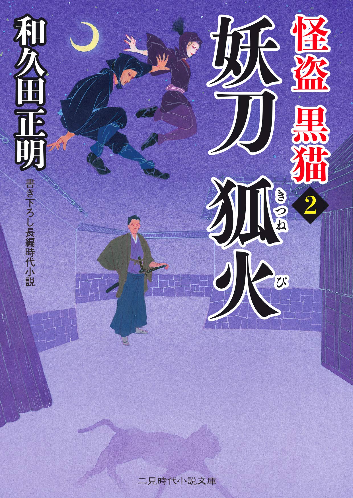 Amazon.co.jp: 妖刀 狐火 怪盗 黒猫2 (二見時代小説文庫 わ 1-10 怪盗