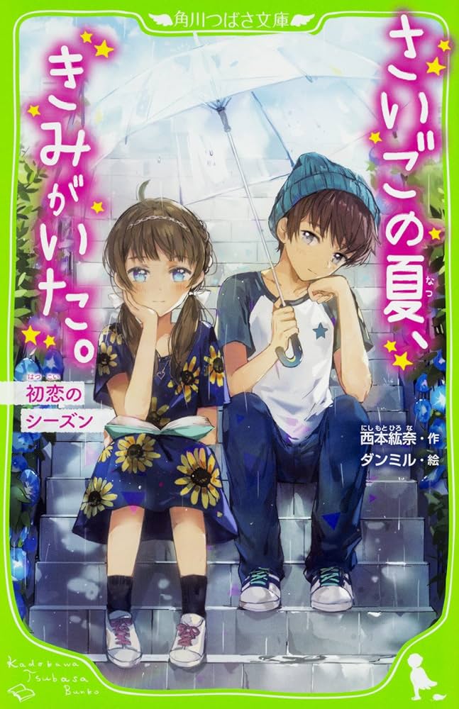 Amazon.co.jp: さいごの夏、きみがいた。 初恋のシーズン (角川つばさ