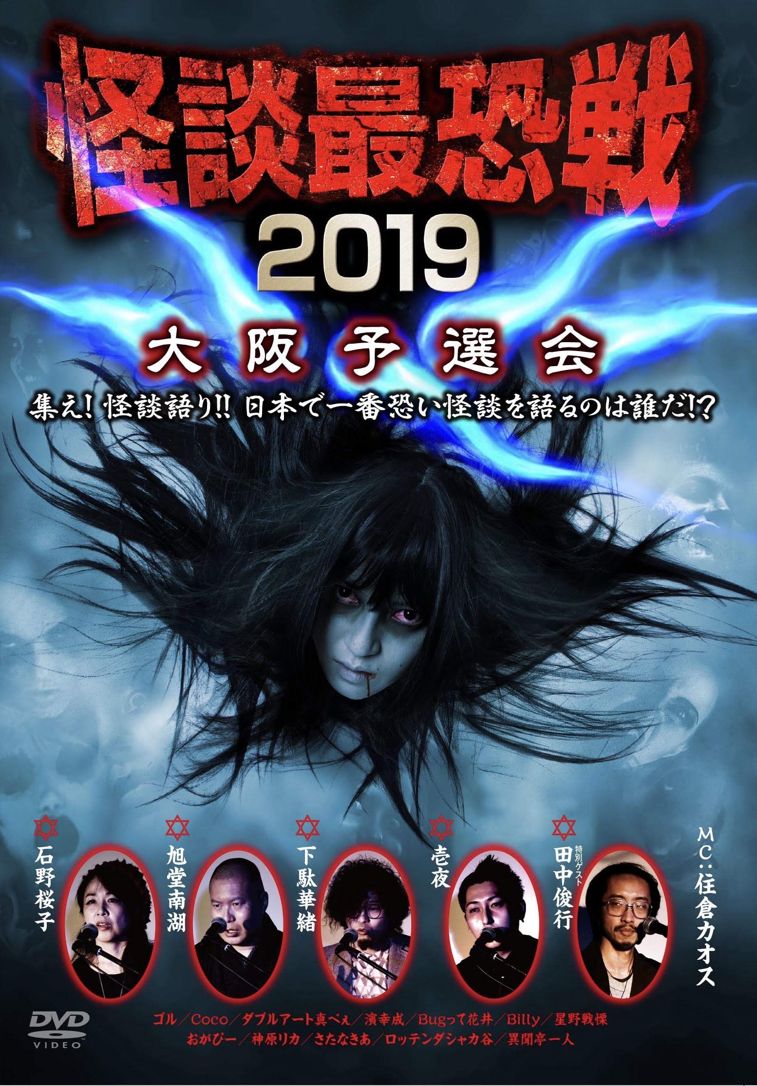 怪談最恐戦2019　大阪予選会     [DVD] Amazon.co.jp: 怪談最恐戦2019 大阪予選会 [DVD] : 心霊, 住倉カオス: DVD