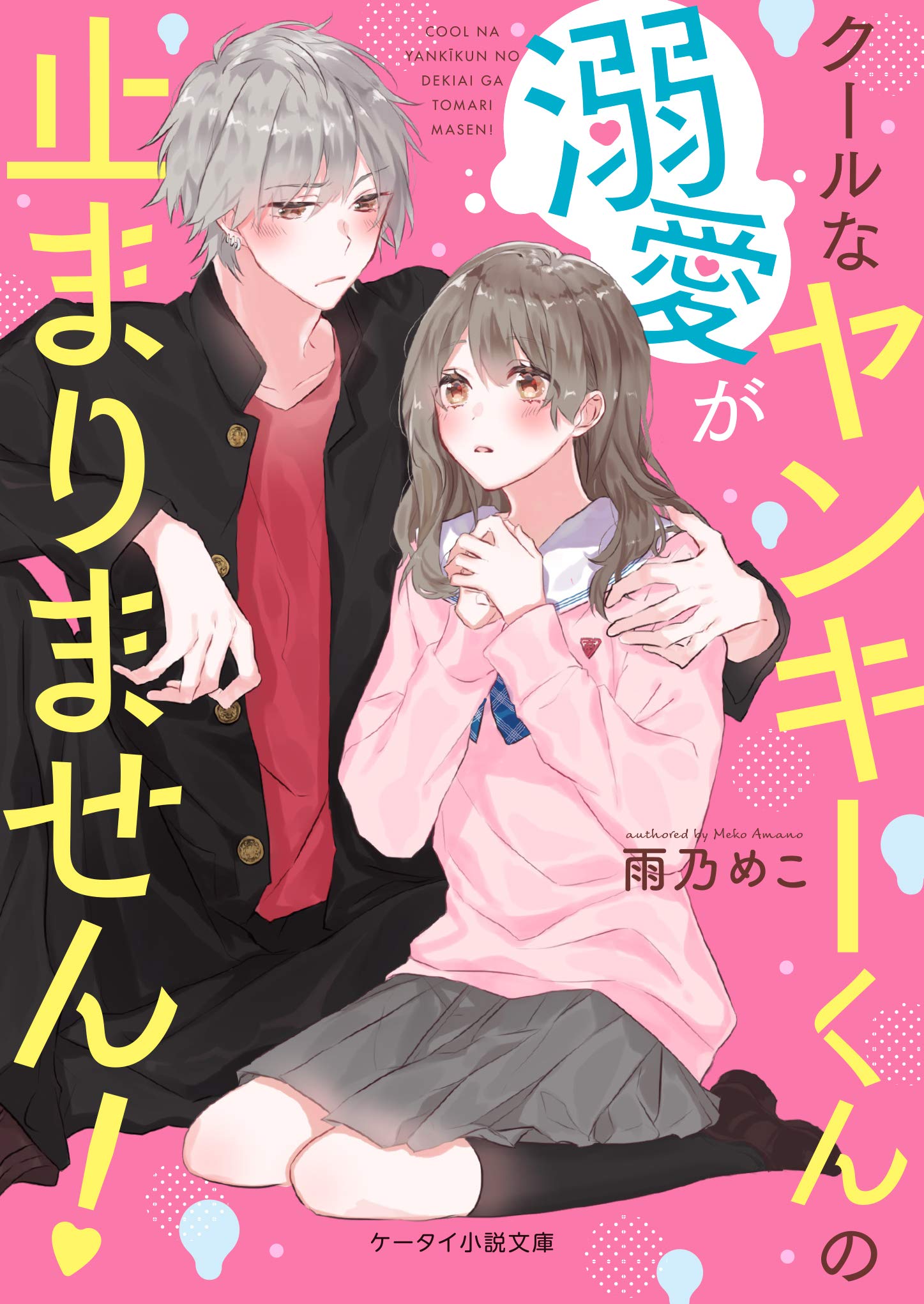 クールなヤンキーくんの溺愛が止まりません! (ケータイ小説文庫) | 雨 クールなヤンキーくんの溺愛が止まりません! (ケータイ小説文庫) | 雨