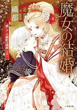 魔女の結婚 文庫 1-14巻セット (コバルト文庫) Amazon.co.jp: 魔女の結婚 (魔女の結婚シリーズ) (コバルト文庫