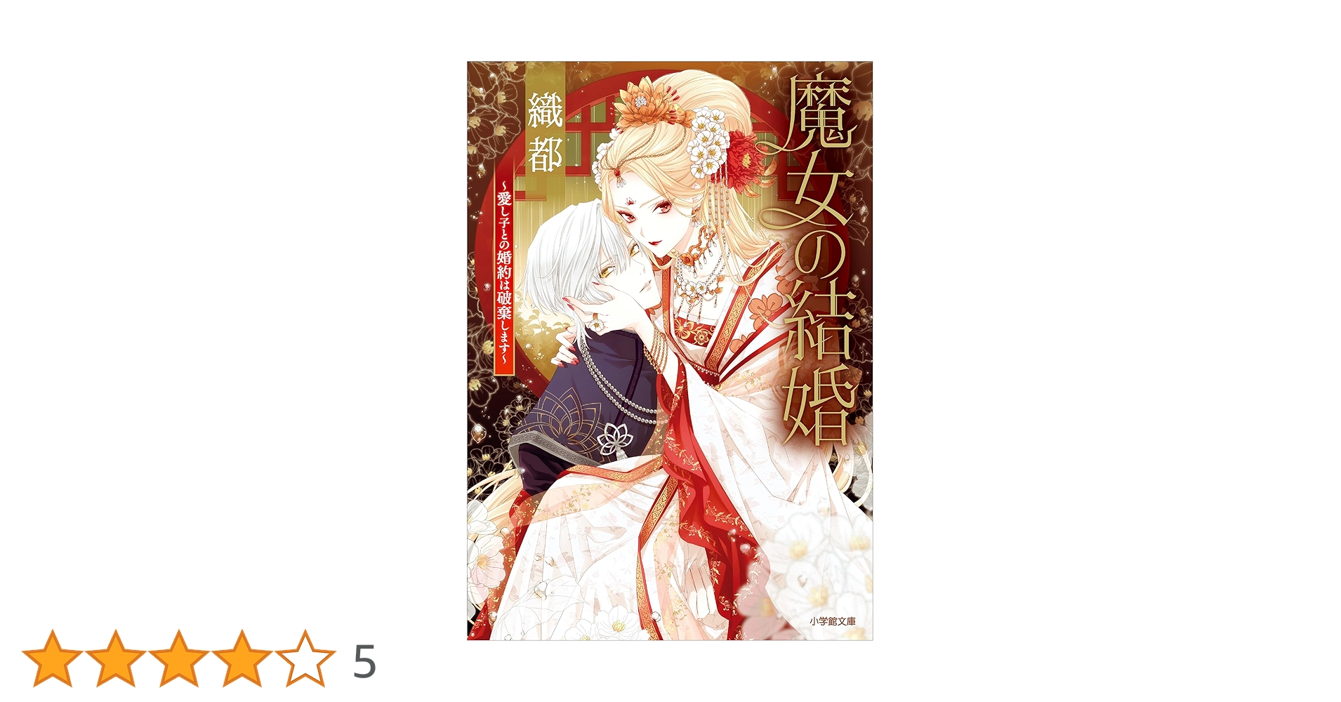 魔女の結婚 文庫 1-14巻セット (コバルト文庫) 魔女の結婚 文庫 1-14巻セット (コバルト文庫) (shin