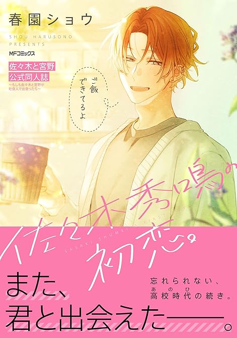 『佐々木と宮野 公式同人誌 ~もしも佐々木と宮野が社会人で出会ったら~』の表紙イラスト 電子書籍 漫画