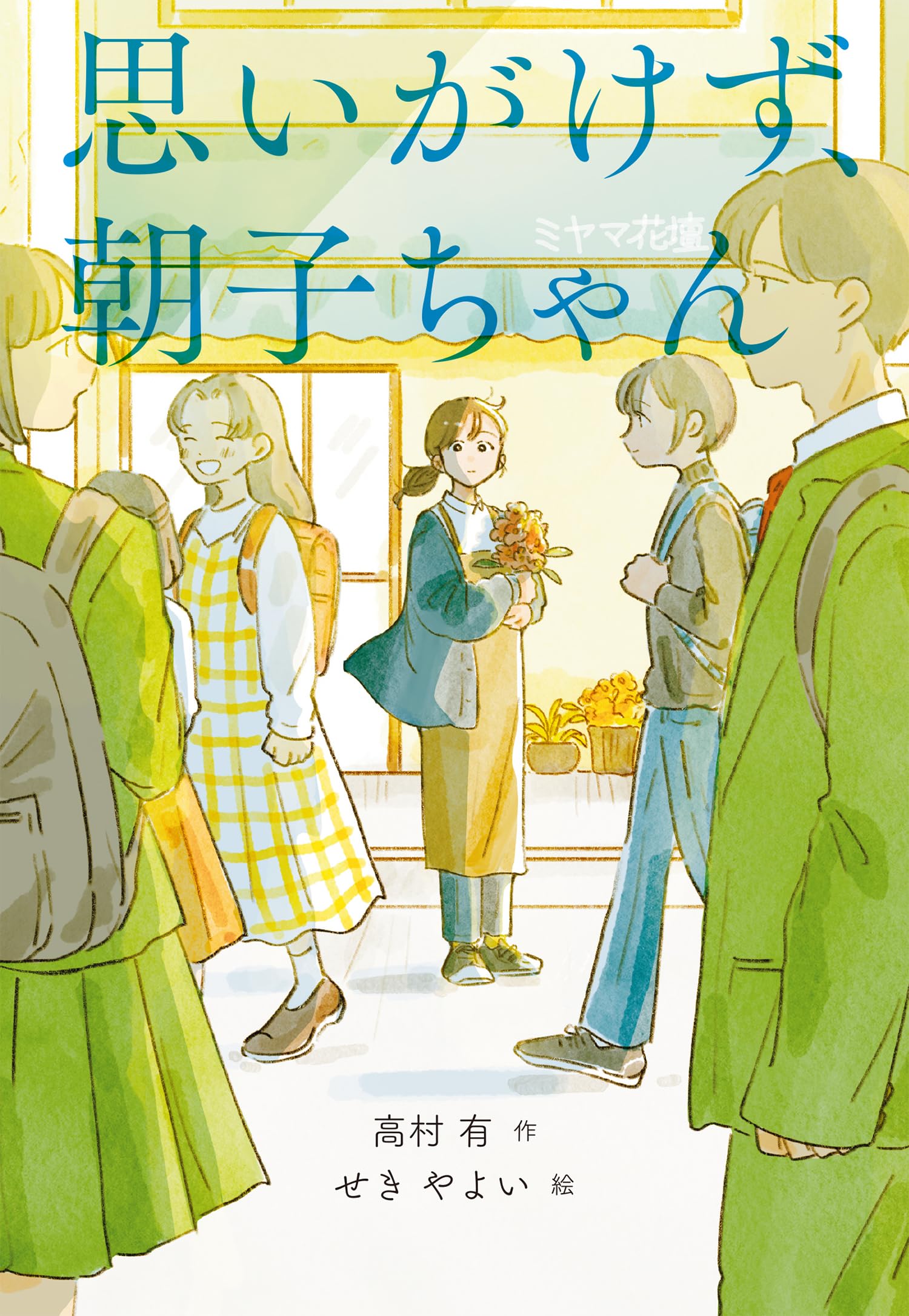 思いがけず、朝子ちゃん | 高村有, せきやよい |本 | 通販 | Amazon