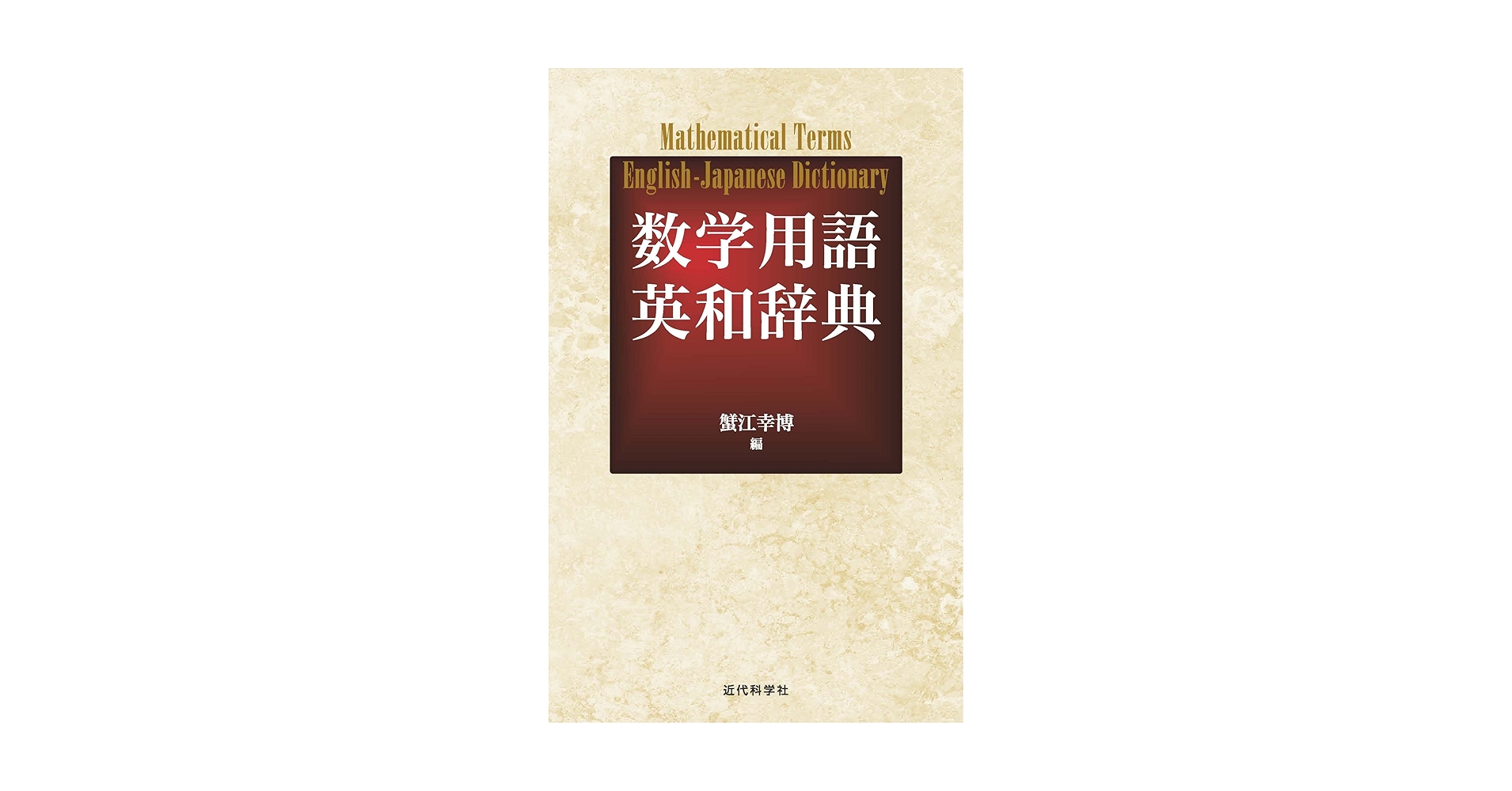英和 数学学習基本用語辞典 海外子女・留学生必携 英和 数学学習基本用語辞典 海外子女・留学生必携 新装版 英和