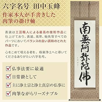 Amazon｜掛け軸 南無阿弥陀仏 浄土真宗 田中玉峰 仏事 肉筆 六字名号