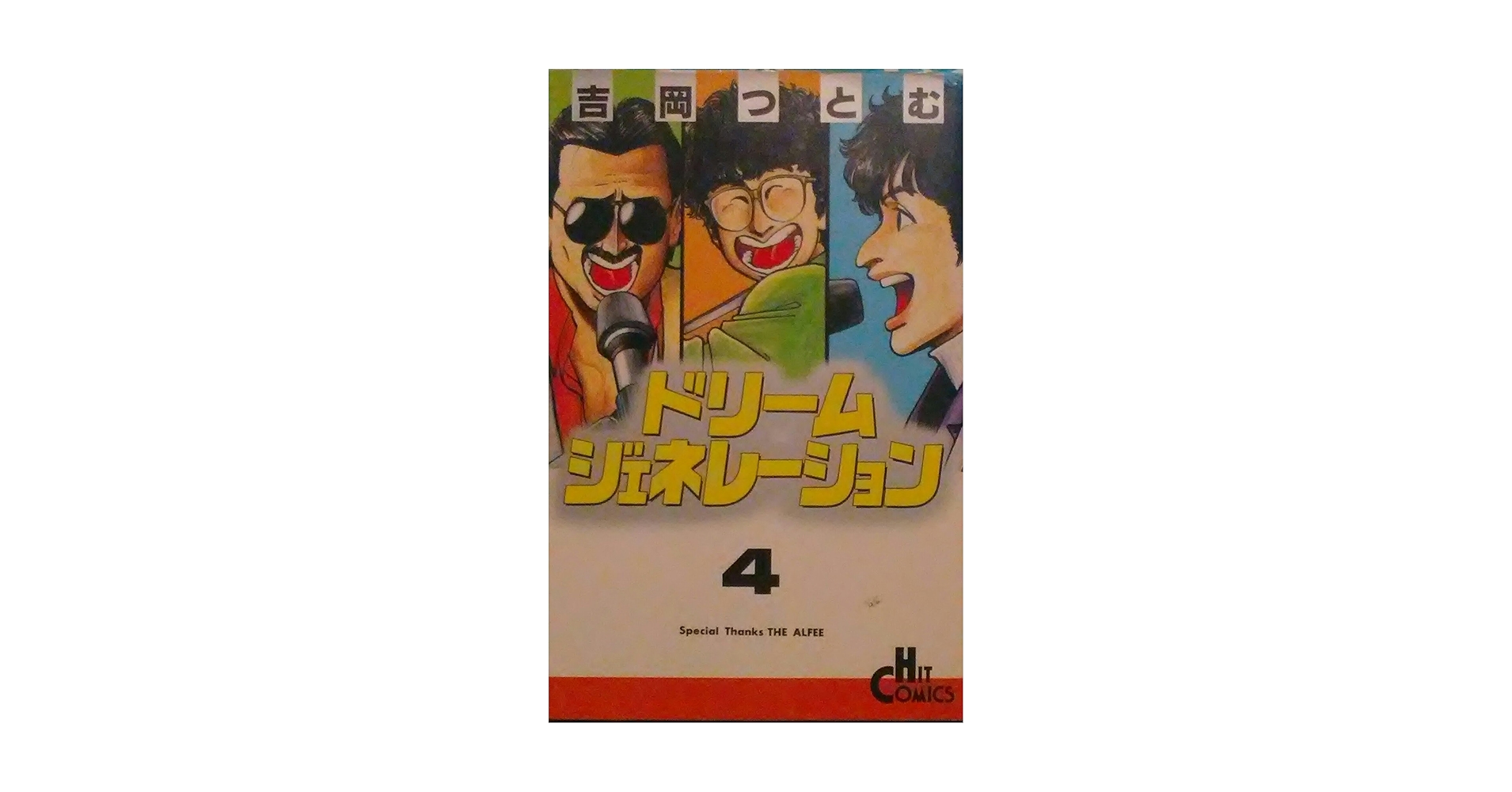 【中古】 ドリームジェネレーション ４/少年画報社/吉岡つとむ 中古】 ドリームジェネレーション 4/少年画報社/吉岡つとむ