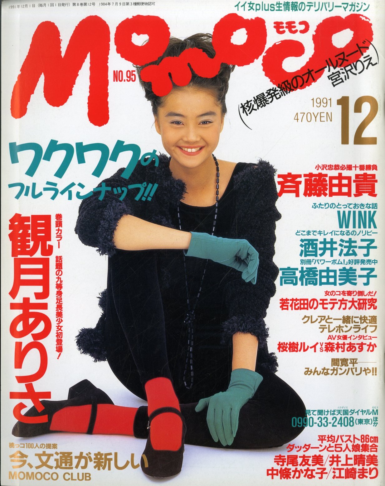 Amazon.co.jp: Momoco (モモコ) 1991年 12月号 表紙：観月ありさ : 本