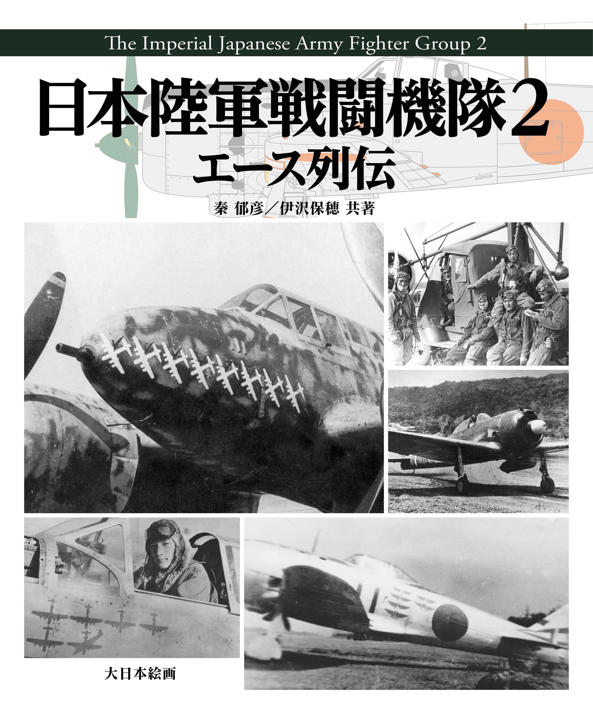 Amazon.co.jp: 日本陸軍戦闘機隊2 エース列伝 : 秦 郁彦, 伊沢
