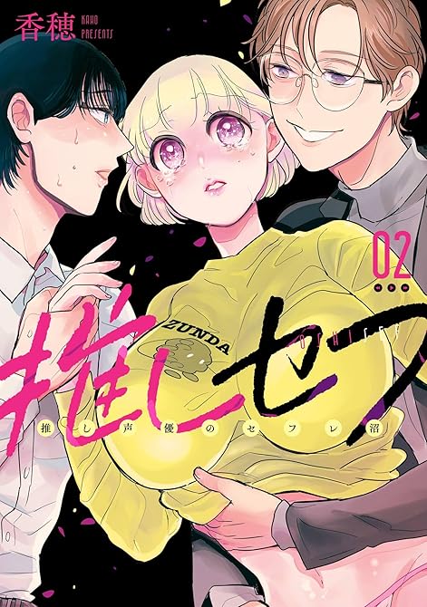 『推しセフ 推し声優のセフレ沼 2巻』の表紙イラスト 電子書籍 漫画