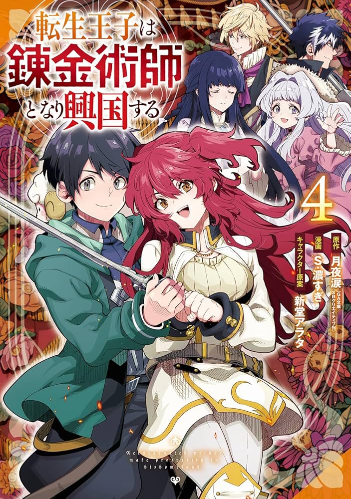 Amazon.co.jp: 転生王子は錬金術師となり興国する(4)(完