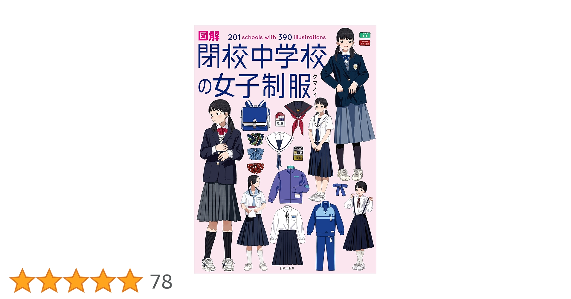 図解 閉校中学校の女子制服 | クマノイ |本 | 通販 | Amazon