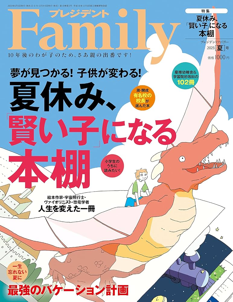 プレジデントFamily（ファミリー）2023年7月号（2023年夏号