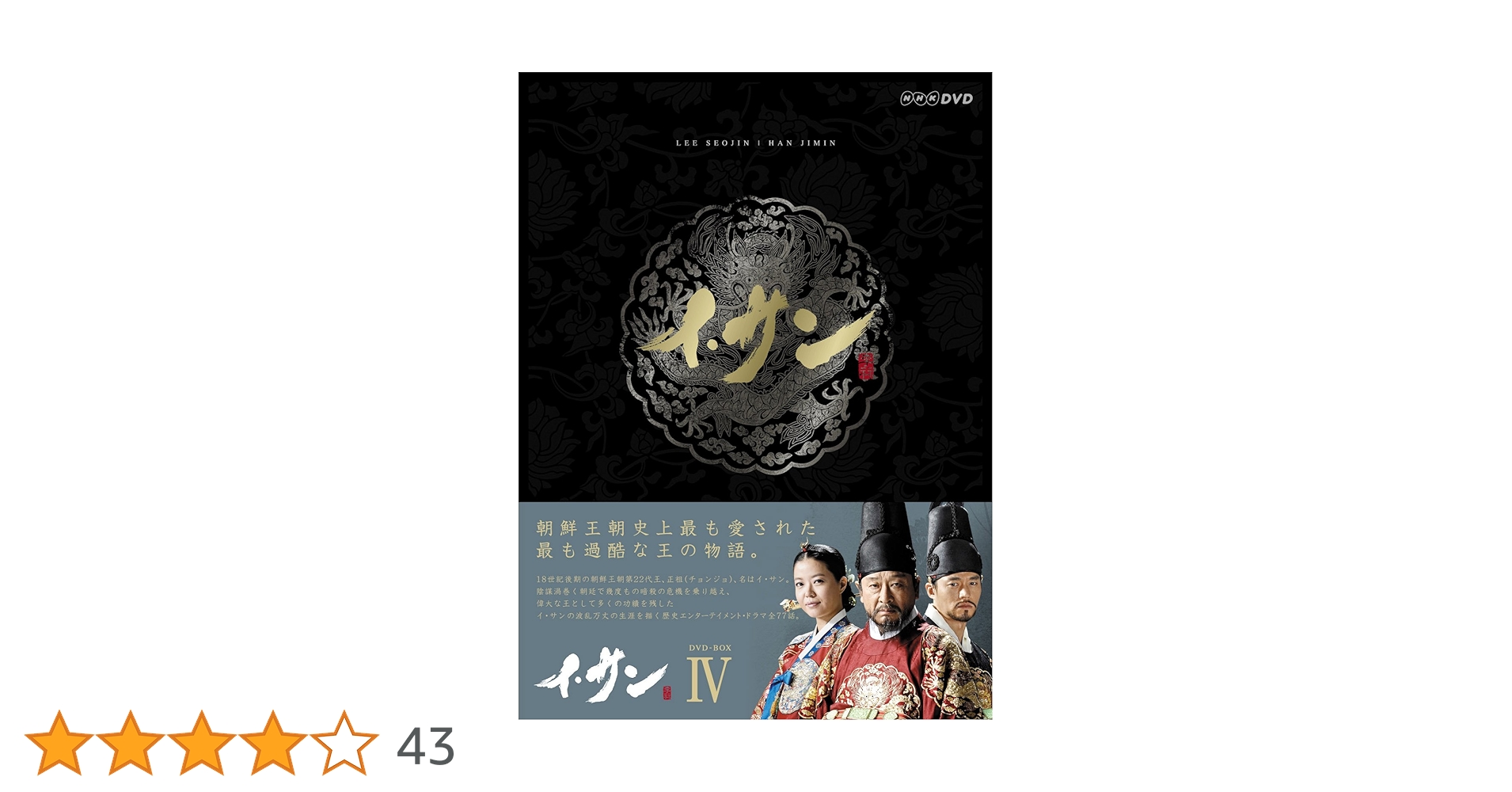 Amazon.co.jp: イ・サン DVD-BOXIV : イ・ソジン, ハン・ジミン