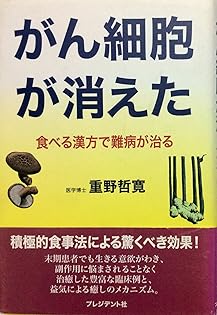 【新品同様】臨床 鹿角霊芝 重野哲寛著 Amazon.co.jp: 臨床鹿角霊芝: 古代医学の叡智がゆらぎの医学