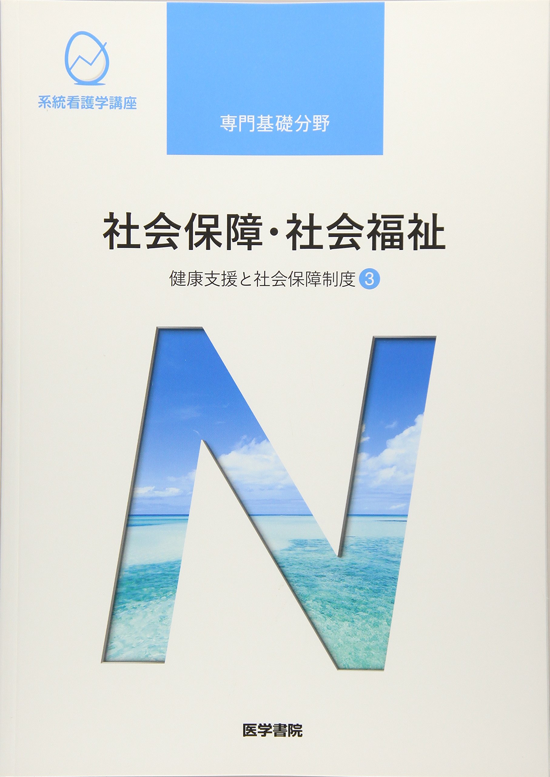 系統看護学講座関係法規本参考書