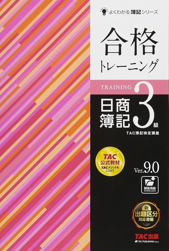 合格トレーニング 日商簿記3級 Ver.9.0 (よくわかる簿記シリーズ