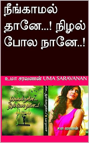 நீங்காமல் தானே...! நிழல் போல நானே..! (Tamil Edition)