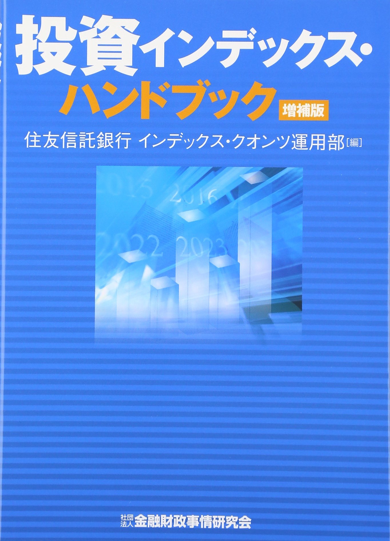 Amazon.co.jp: 投資インデックス・ハンドブック : 住友信託銀行