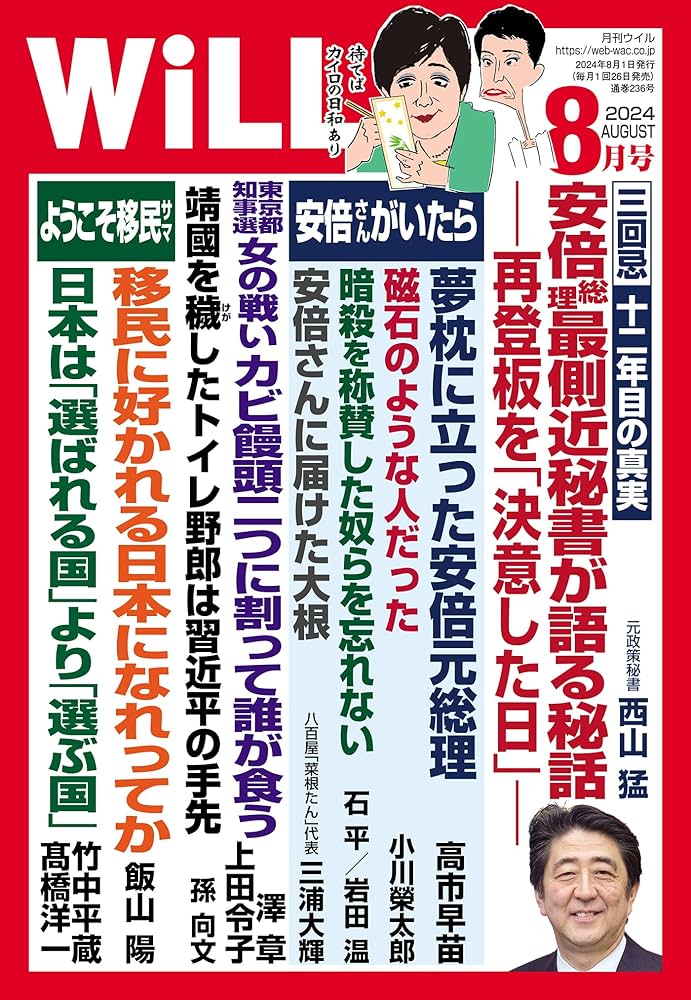 月刊WiLL (ウィル) 2024年8月号 | ワック |本 | 通販 | Amazon
