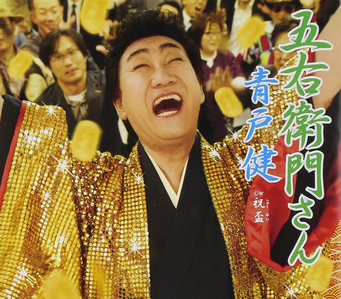Amazon.co.jp: 五右衛門さん: ミュージック