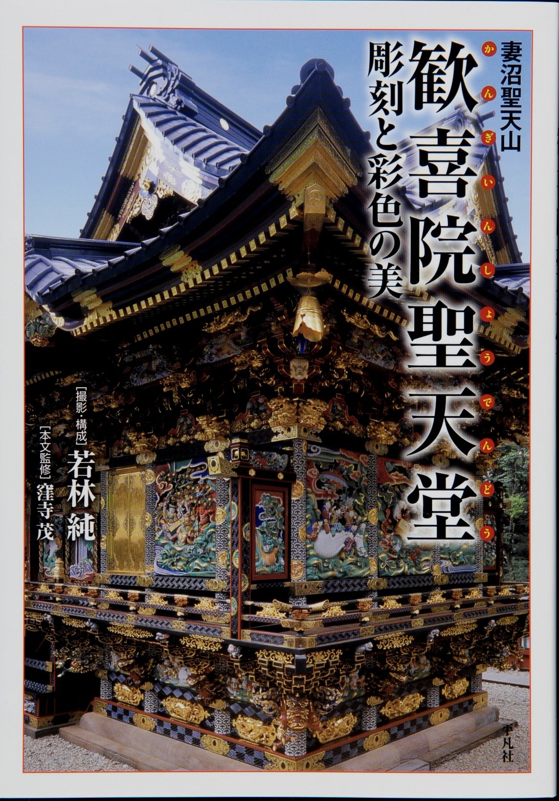 Amazon.co.jp: 妻沼聖天山 歓喜院聖天堂－彫刻と彩色の美 : 窪寺 茂
