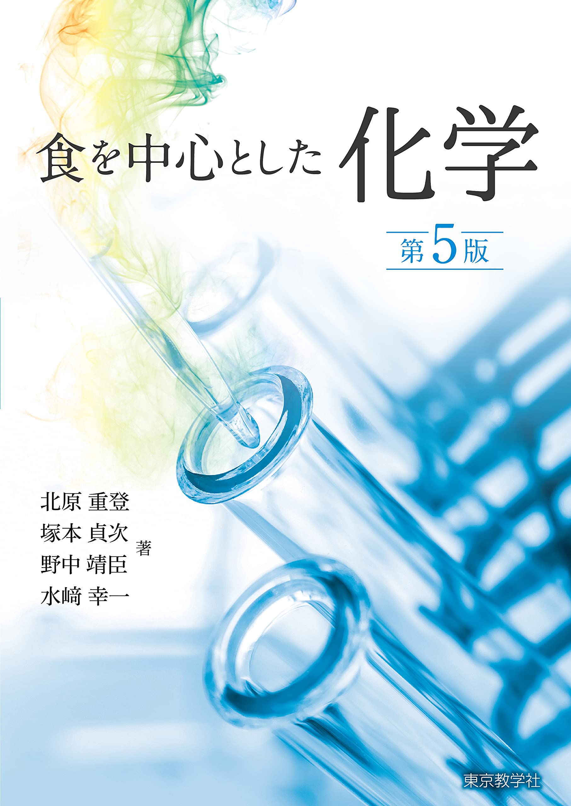 値下げ交渉可　化学の本の洋書 食を中心とした化学 | 北原 重登, 塚本 貞次, 野中 靖臣, 水﨑 幸一