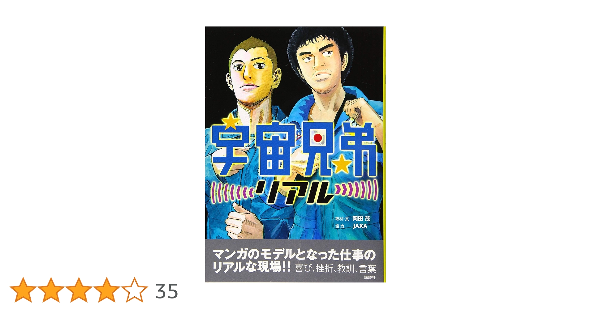 Amazon.co.jp: 宇宙兄弟リアル (KCデラックス) : 岡田 茂, JAXA