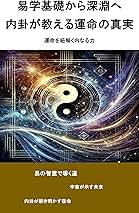 易学基礎から深淵へ――内卦が教える運命の真実: 運命を紐解く内