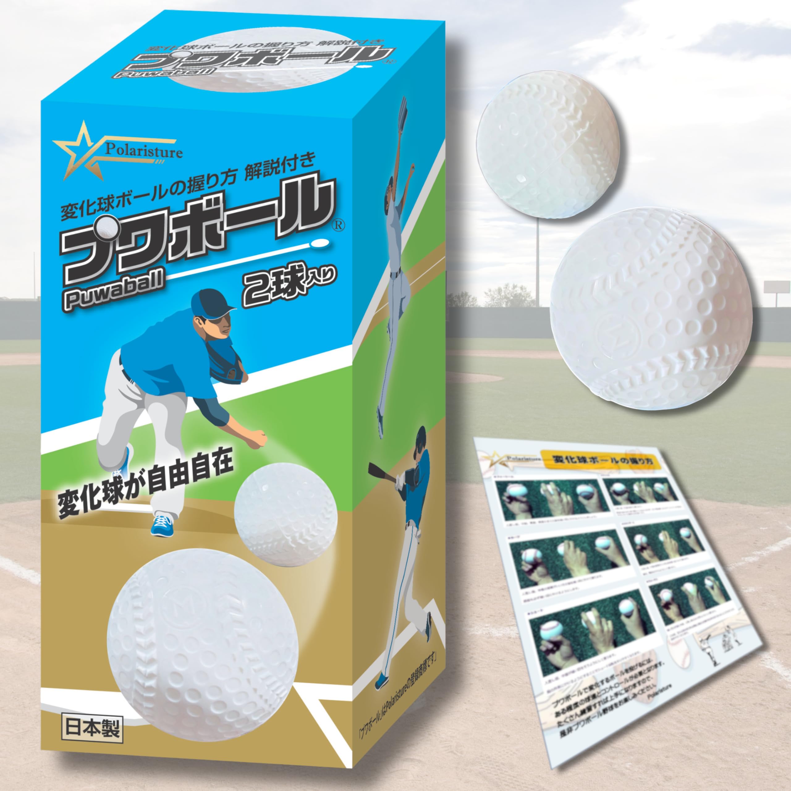 NPB公式球　2球 Amazon | Polaristure プワボール プワボール野球 変化球 ボール 変化