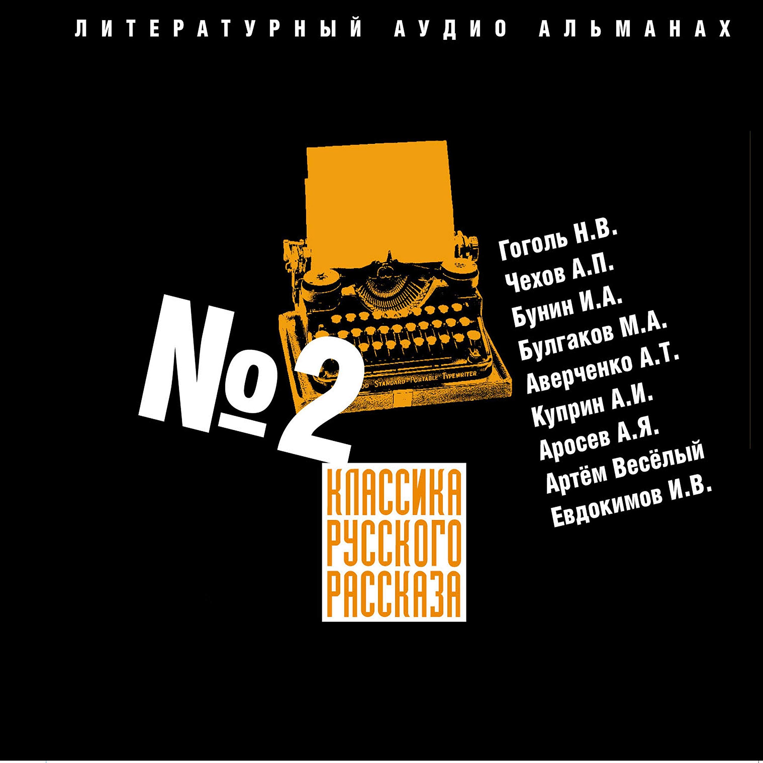 Классика русского рассказа № 2