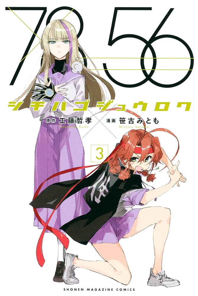 Amazon.co.jp: シチハゴジュウロク（3） (週刊少年マガジン