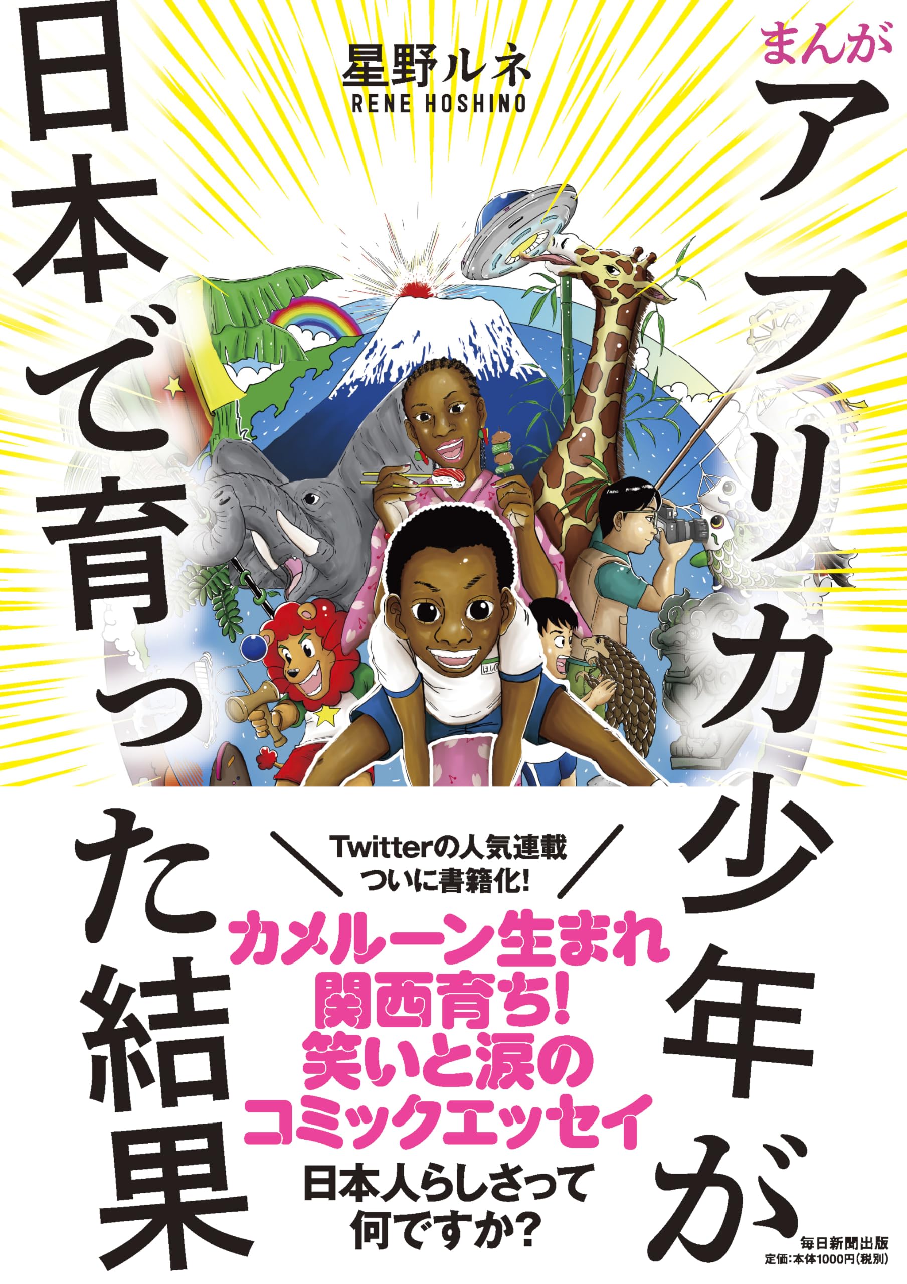 星野 ルネ