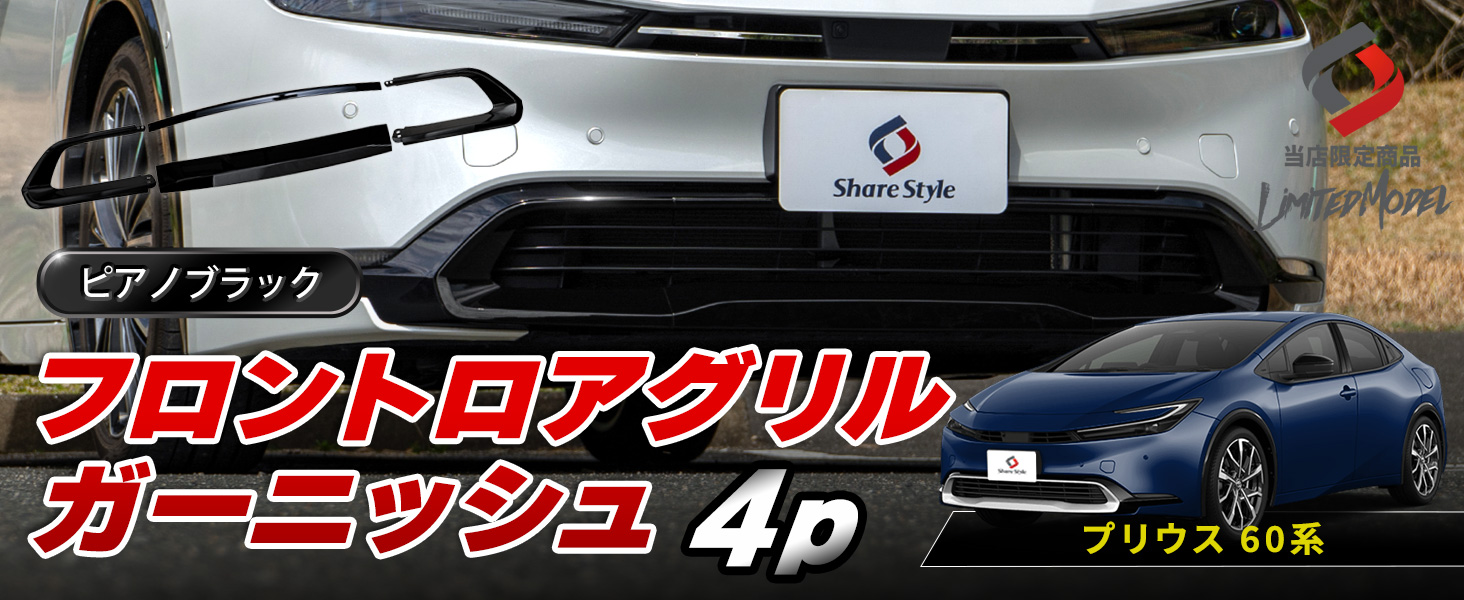 プリウス 60系 フロント ロア グリル ガーニッシュ 4p ピアノブラック シェアスタイル プリウス 60系 フロント ロア グリル