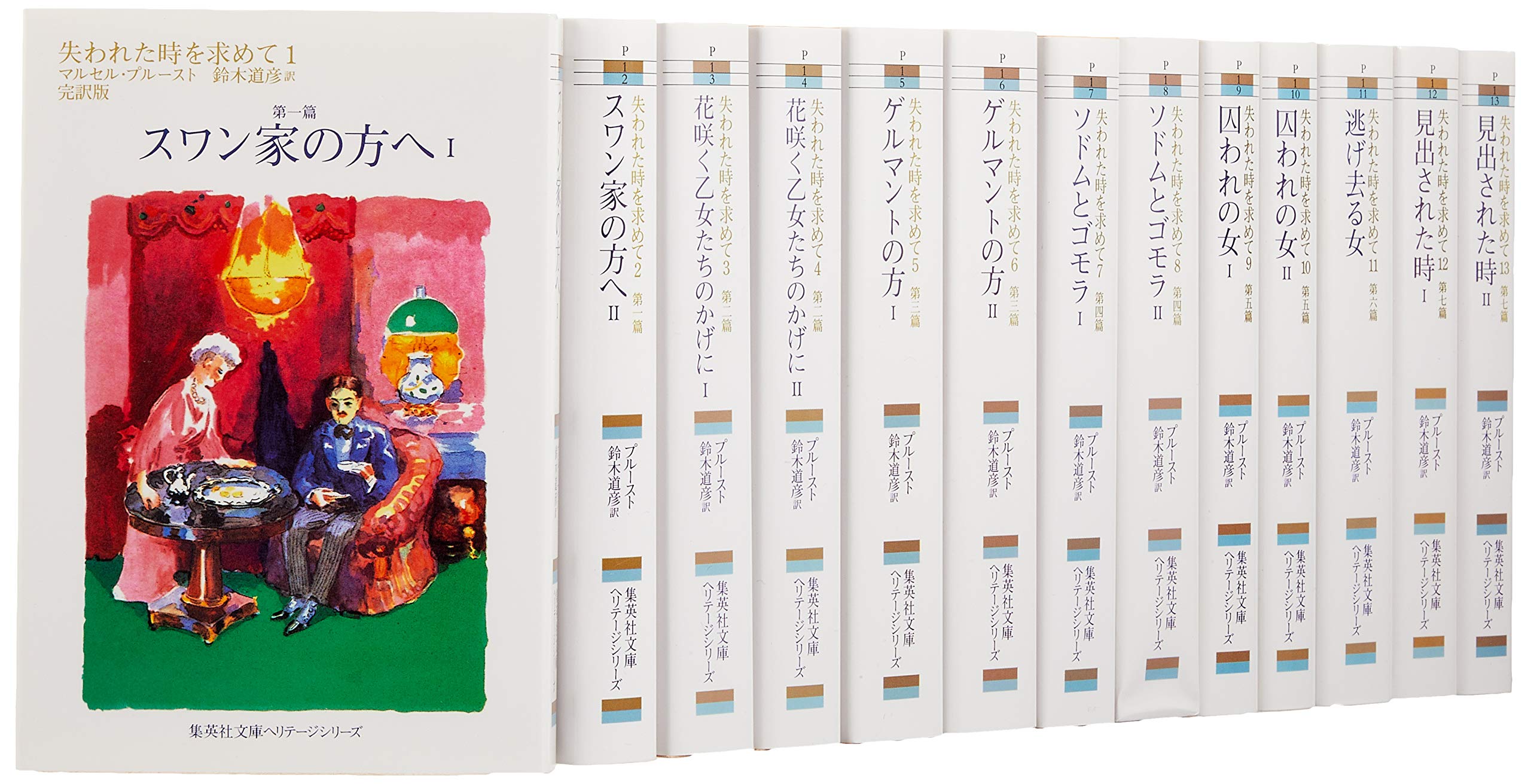 失われた時を求めて 文庫版 全13巻完結セット (集英社文庫ヘリテージ 