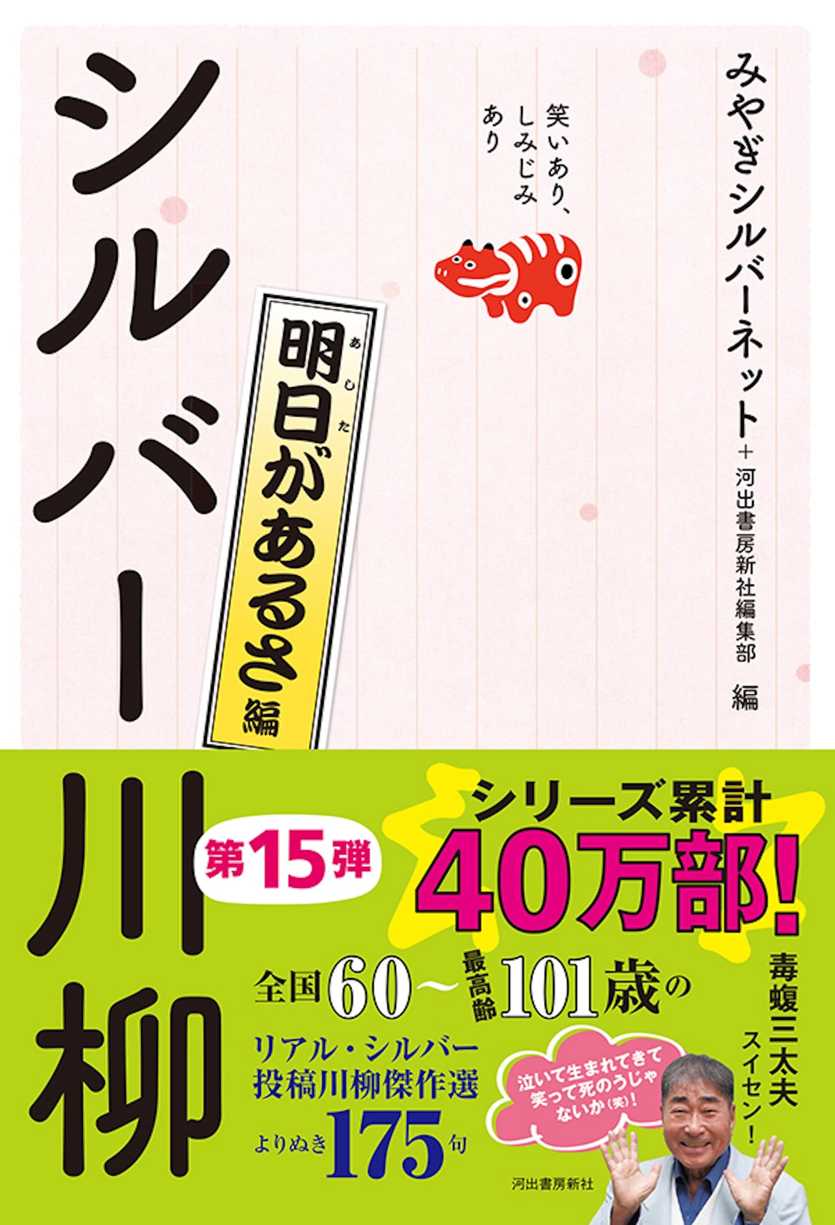 シルバー川柳 28冊 笑いあり、しみじみあり シルバー川柳 永久に不滅編