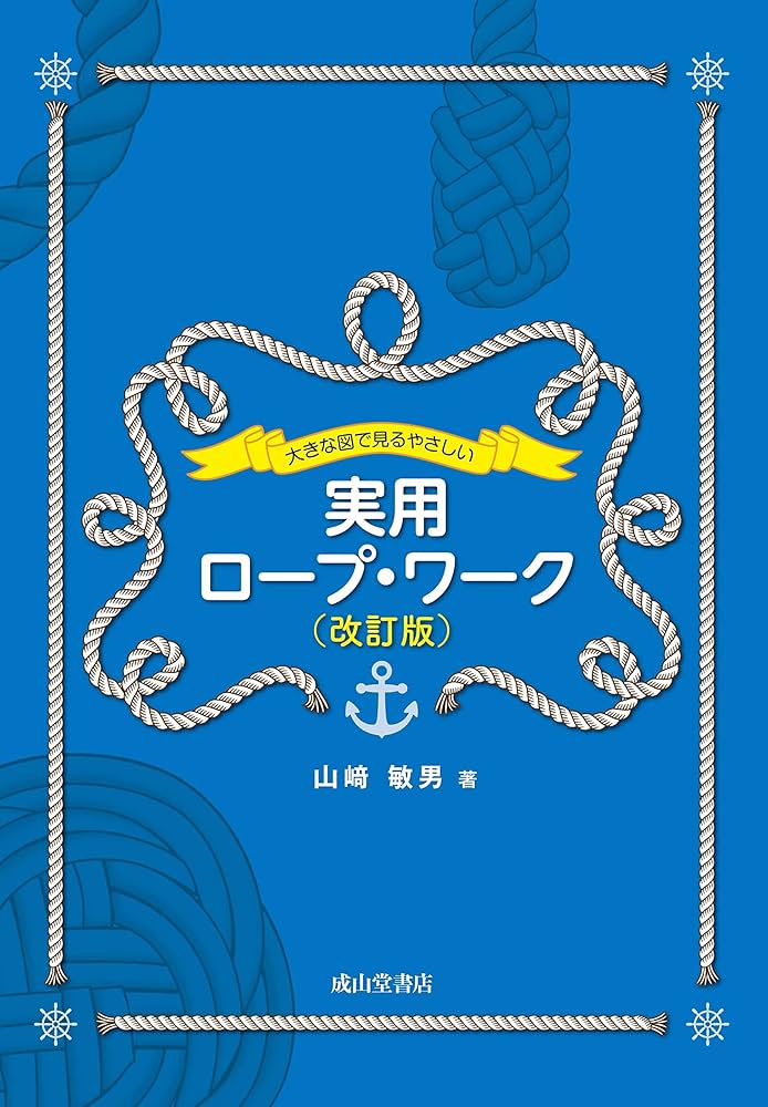 図解ロープワーク大全 : 使いたい結びがすぐわかる　sc2 図解ロープワーク大全 : 使いたい結びがすぐわかる sc2 図解