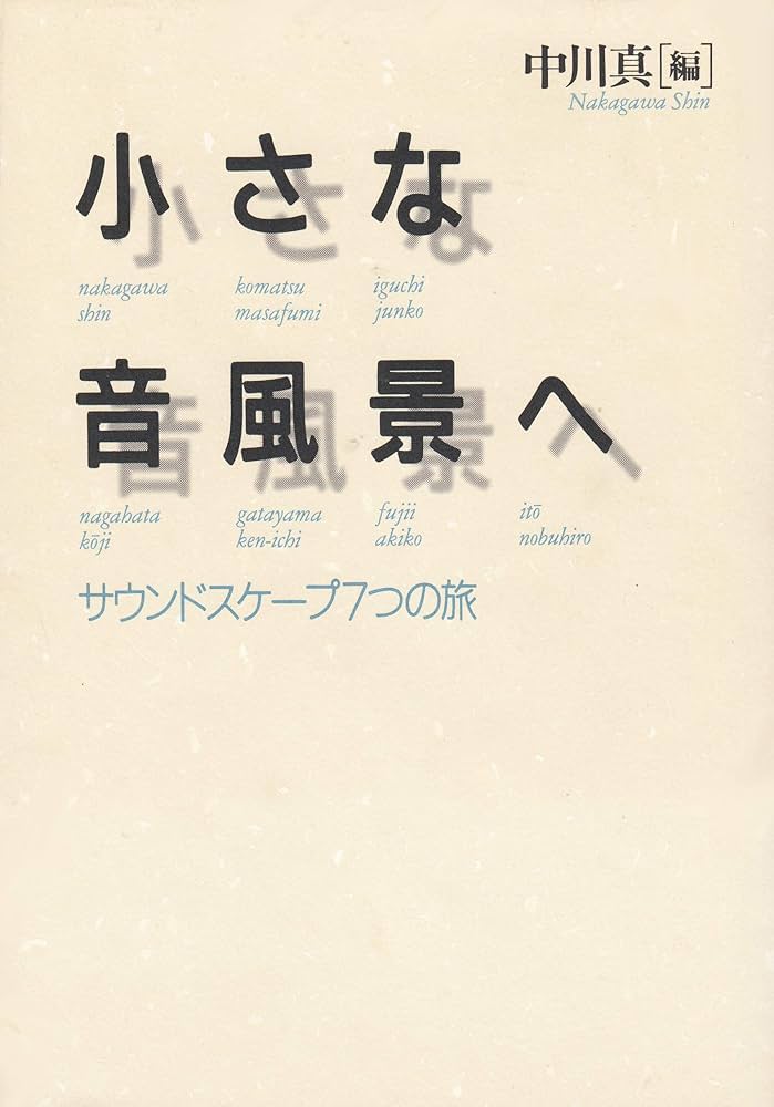 小さな音風景へ: サウンドスケ-プ7つの旅 | 中川 真 |本 | 通販